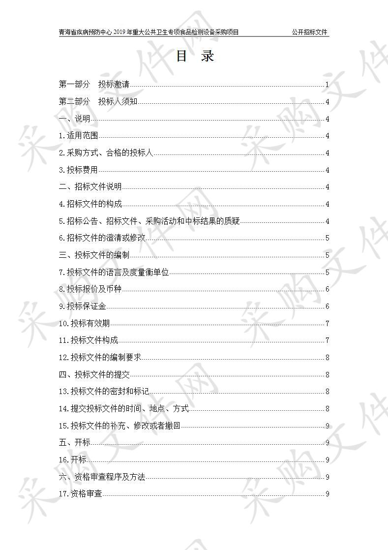 青海省疾病预防中心2019年重大公共卫生专项食品检测设备采购项目