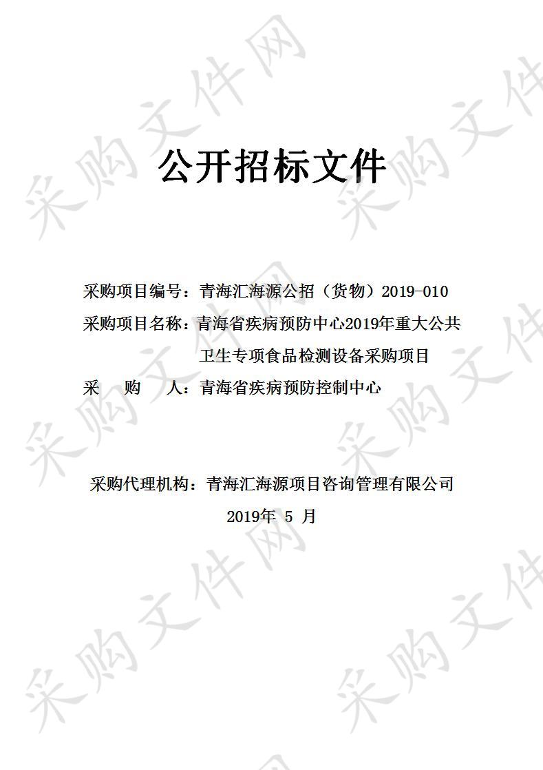 青海省疾病预防中心2019年重大公共卫生专项食品检测设备采购项目