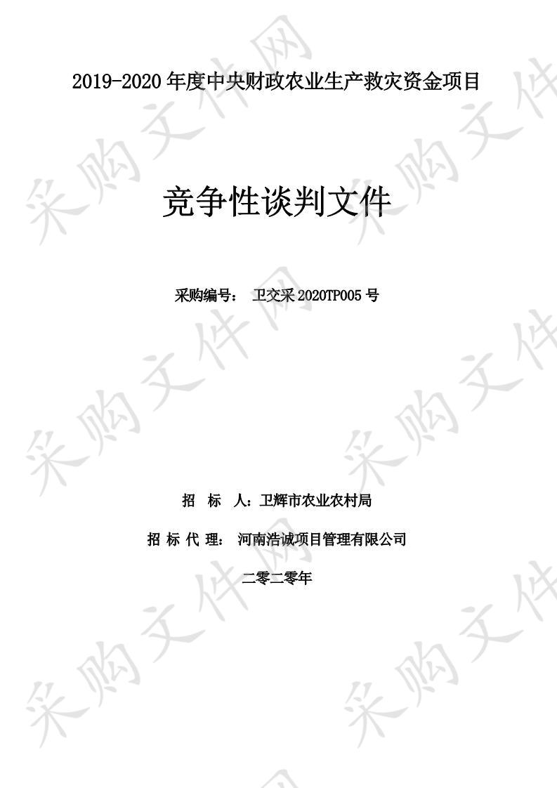 2019-2020年度中央财政农业生产救灾资金项目