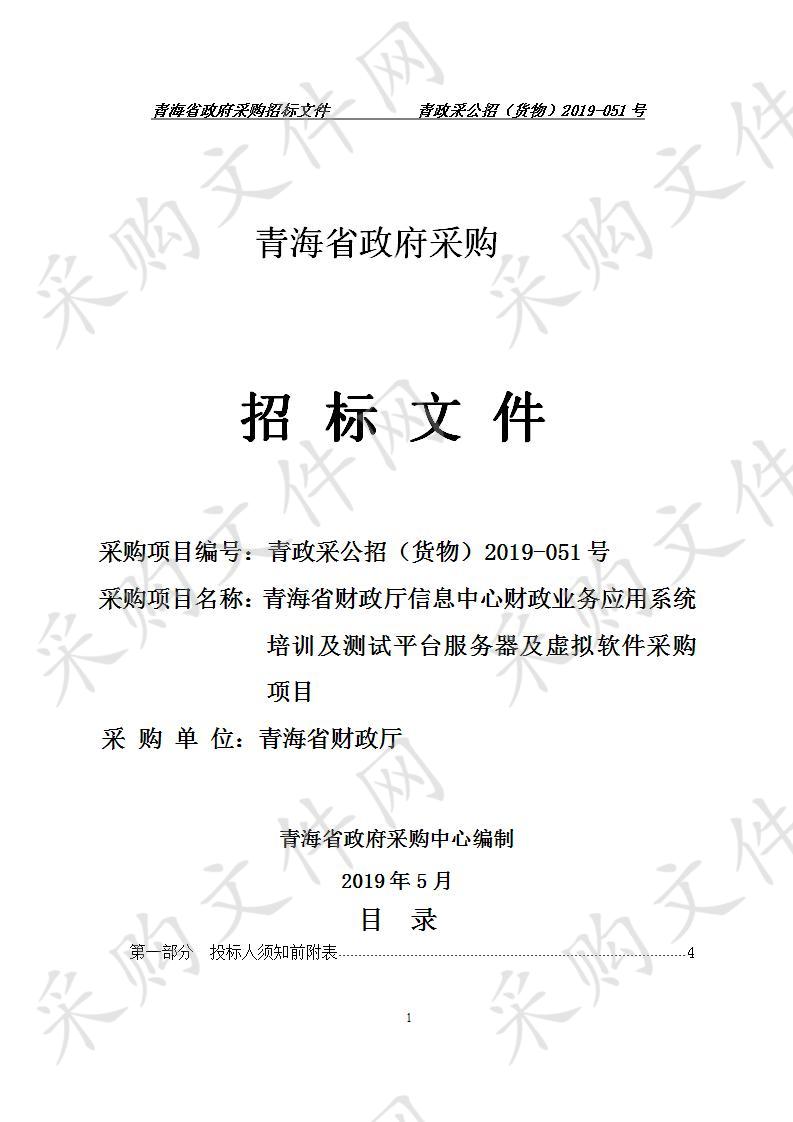 青海省财政厅信息中心财政业务应用系统培训及测试平台服务器及虚拟软件采购项目