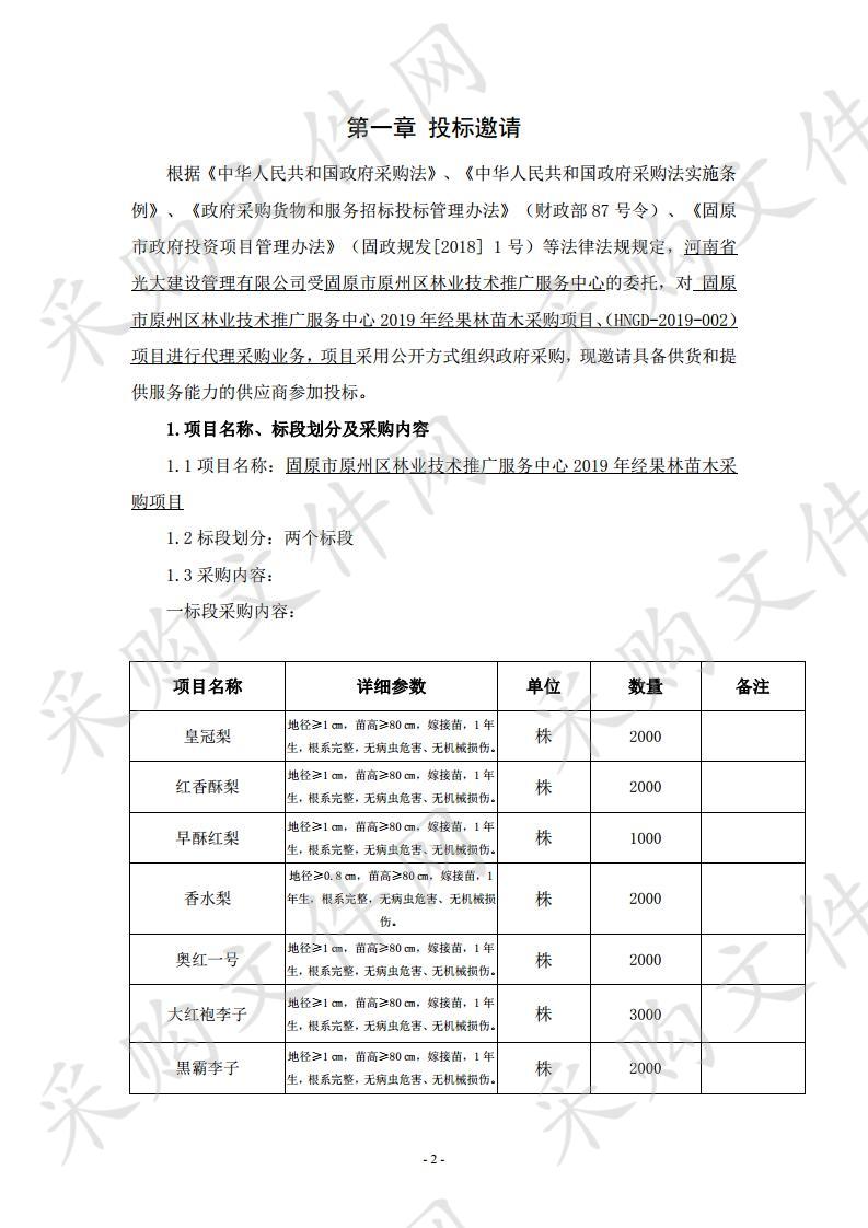 固原市原州区林业技术推广服务中心2019年经果林苗木采购项目