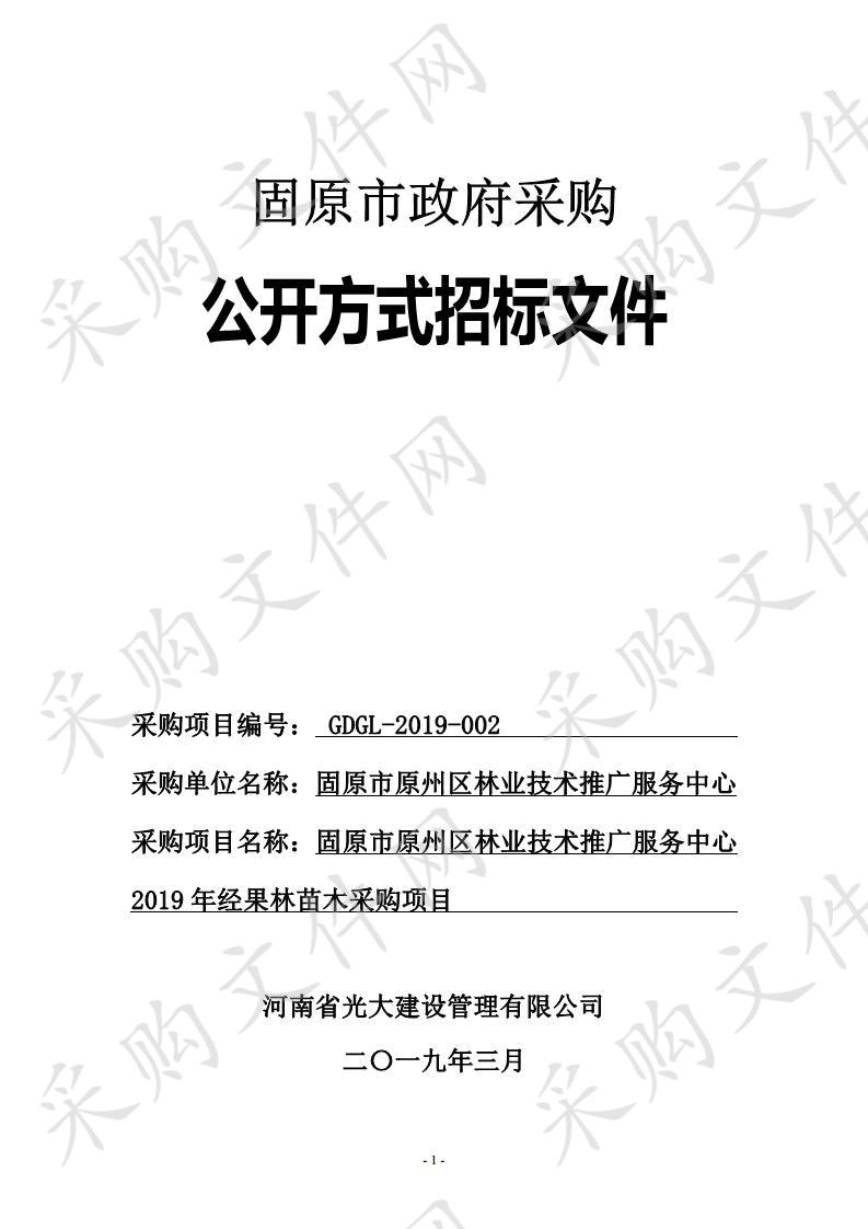 固原市原州区林业技术推广服务中心2019年经果林苗木采购项目