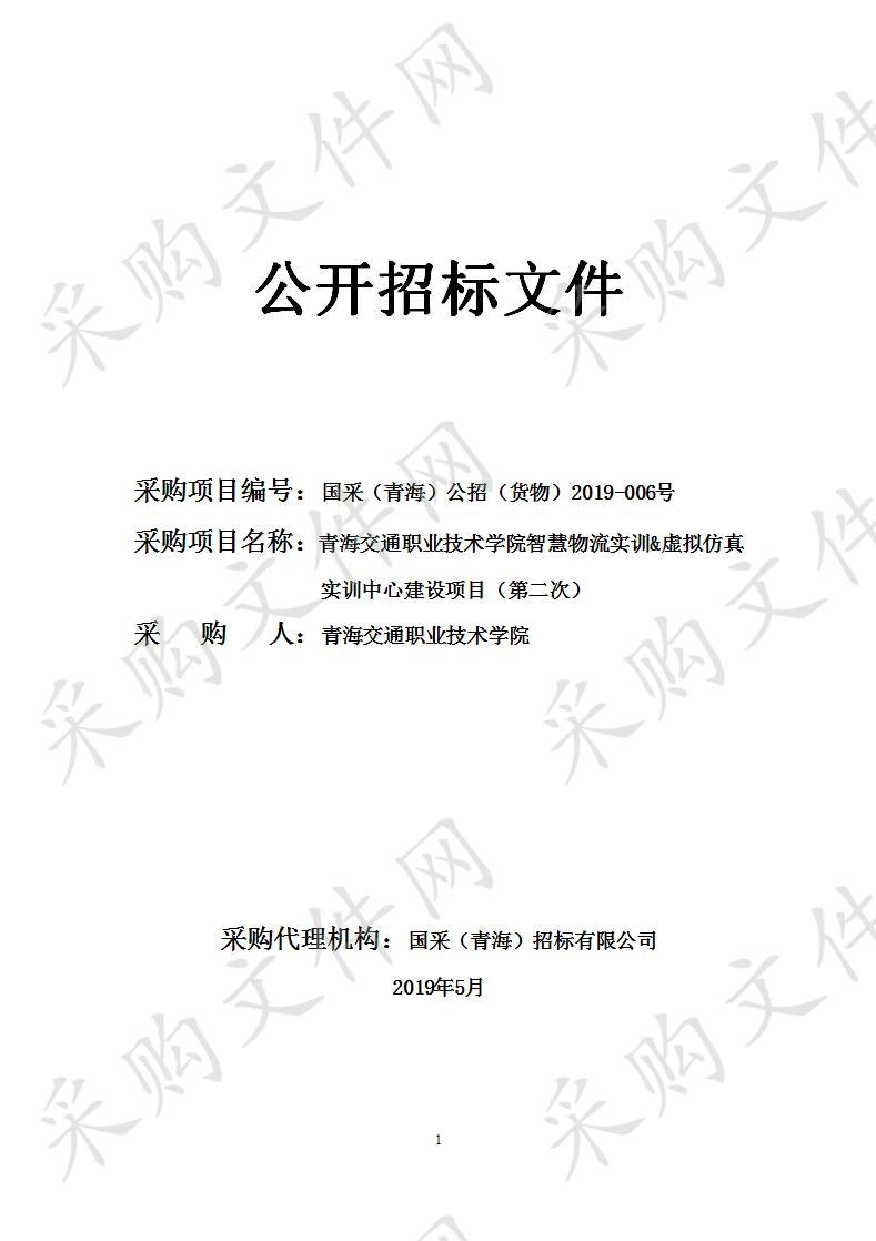 青海交通职业技术学院智慧物流实训&虚拟仿真实训中心建设项目（第二次）