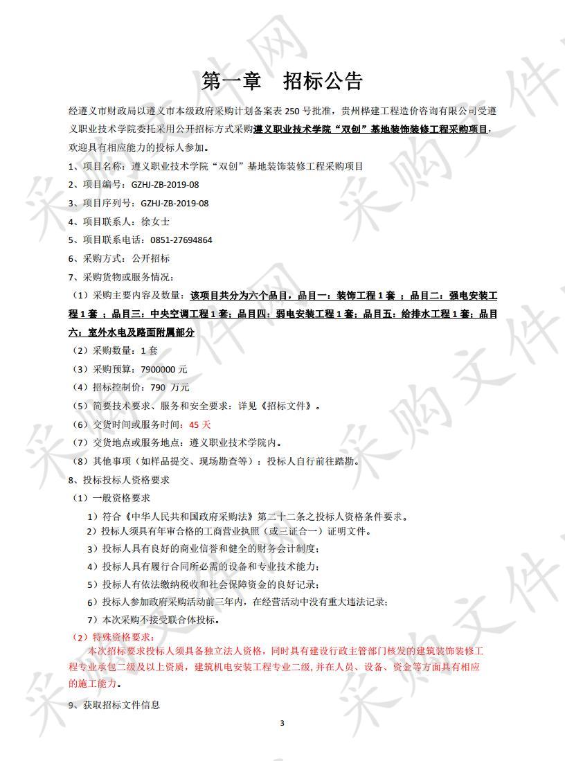 遵义职业技术学院“双创”基地装饰装修工程采购项目