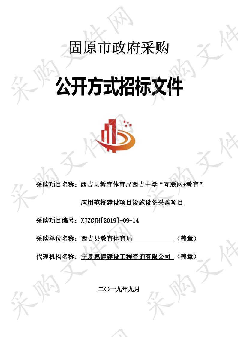 西吉县教育体育局西吉中学“互联网+教育”应用示范校建设项目设施设备采购项目