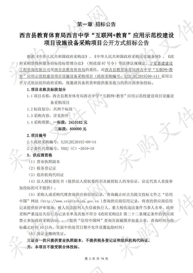 西吉县教育体育局西吉中学“互联网+教育”应用示范校建设项目设施设备采购项目