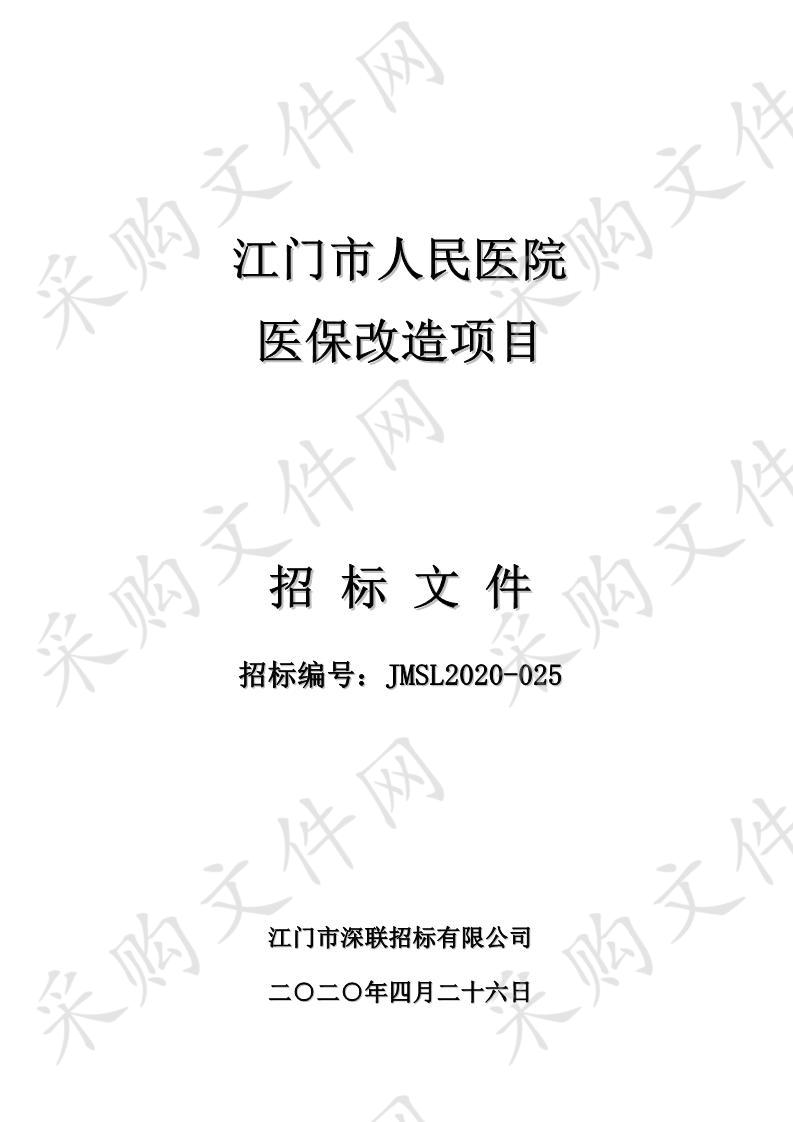 江门市人民医院医保改造项目