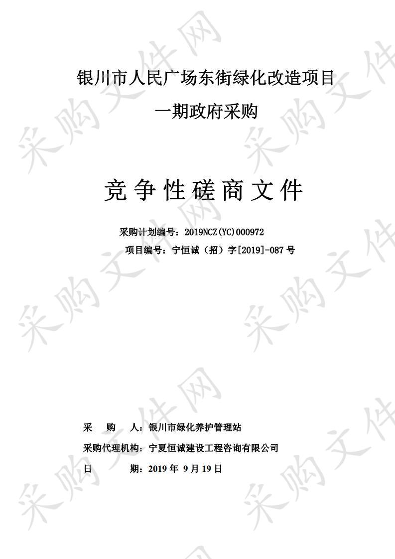 银川市人民广场东街绿化改造项目一期政府采购