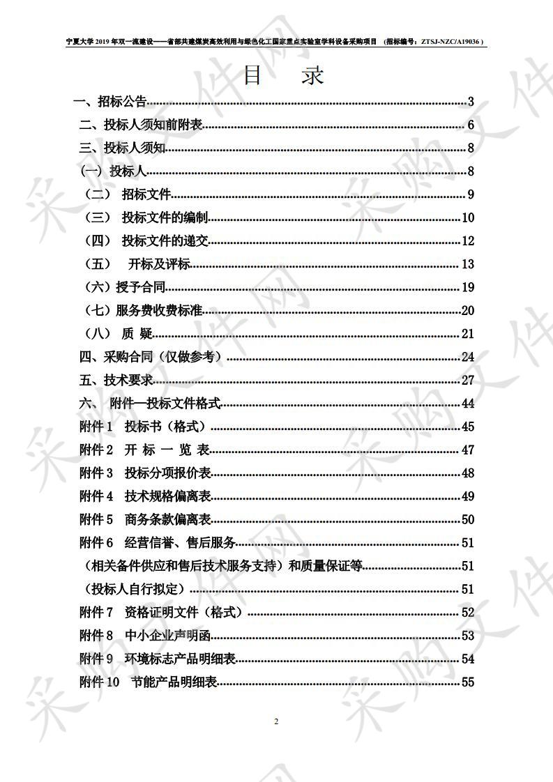 宁夏大学2019年双一流建设——省部共建煤炭高效利用与绿色化工国家重点实验室学科设备采购项目一包