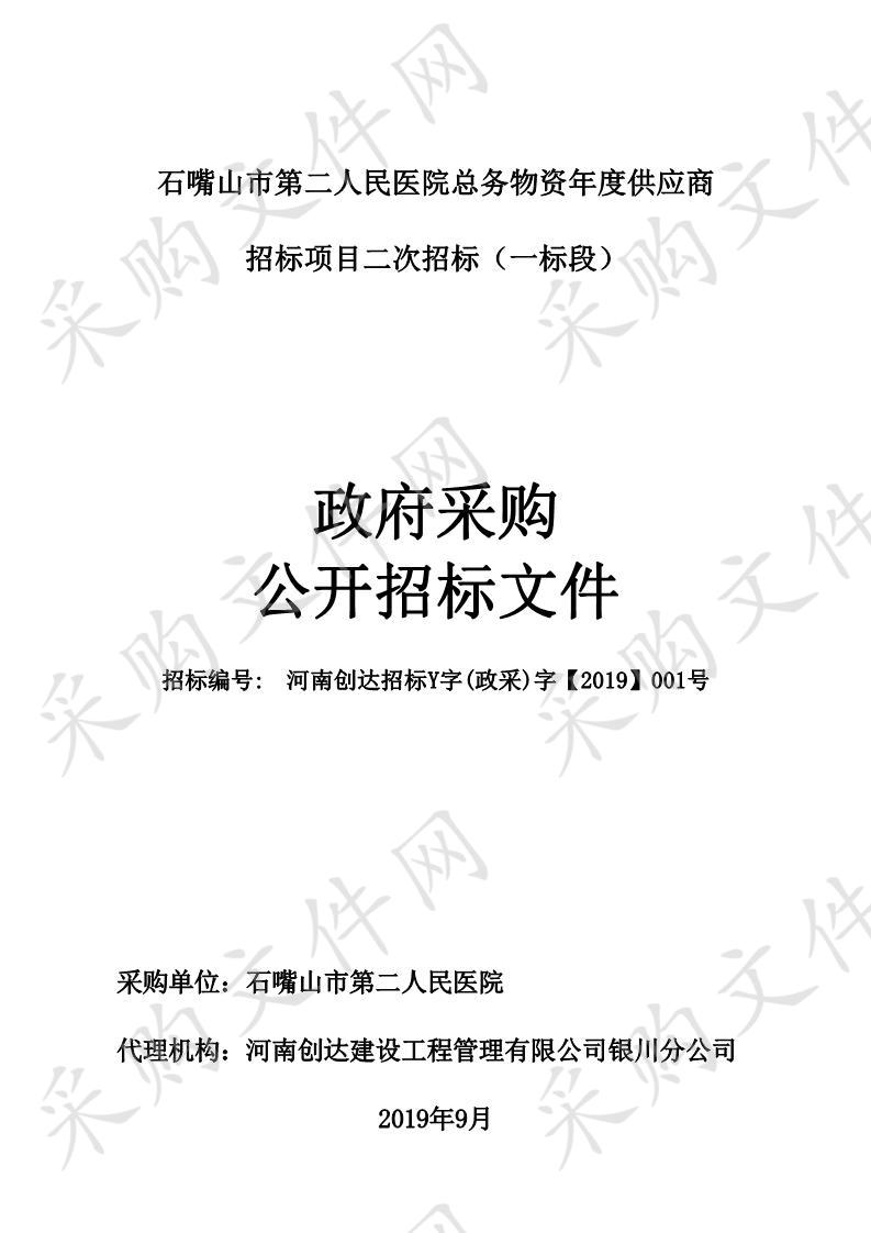 石嘴山市第二人民医院总务物资年度供应商招标项目二次