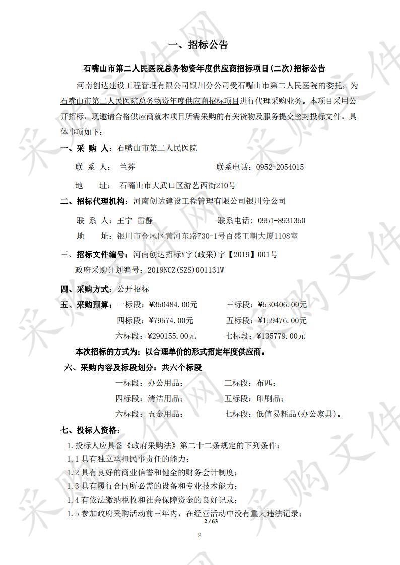 石嘴山市第二人民医院总务物资年度供应商招标项目二次