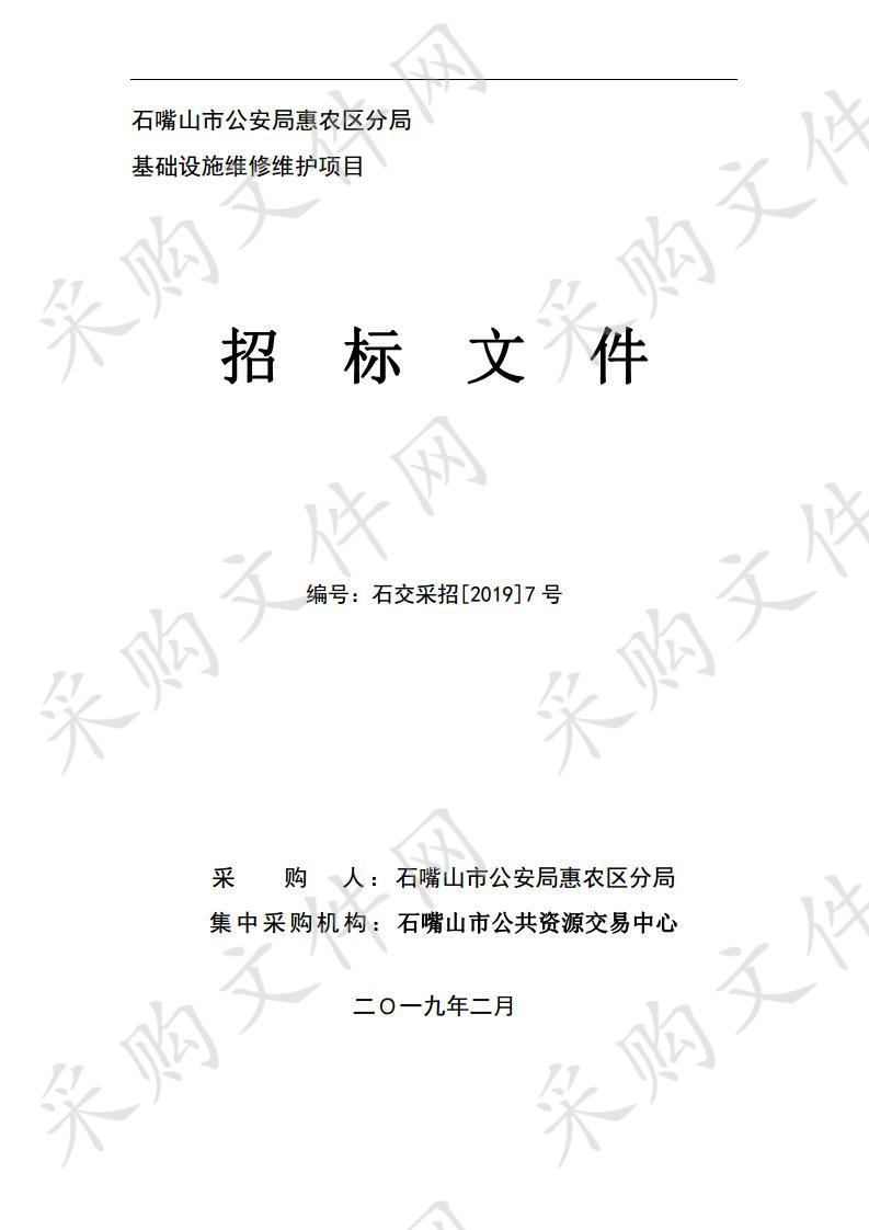 石嘴山市公安局惠农区分局基础设施维修维护项目