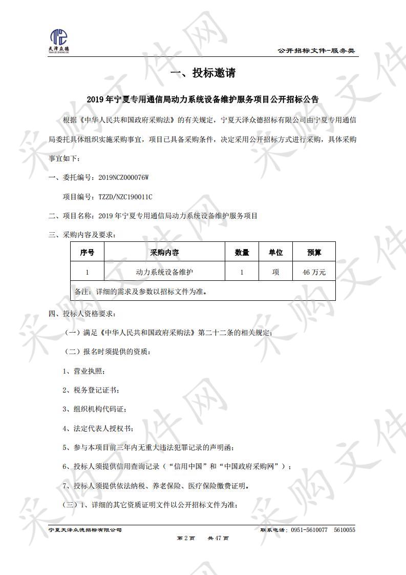 2019年宁夏专用通信局动力系统设备维护服务项目