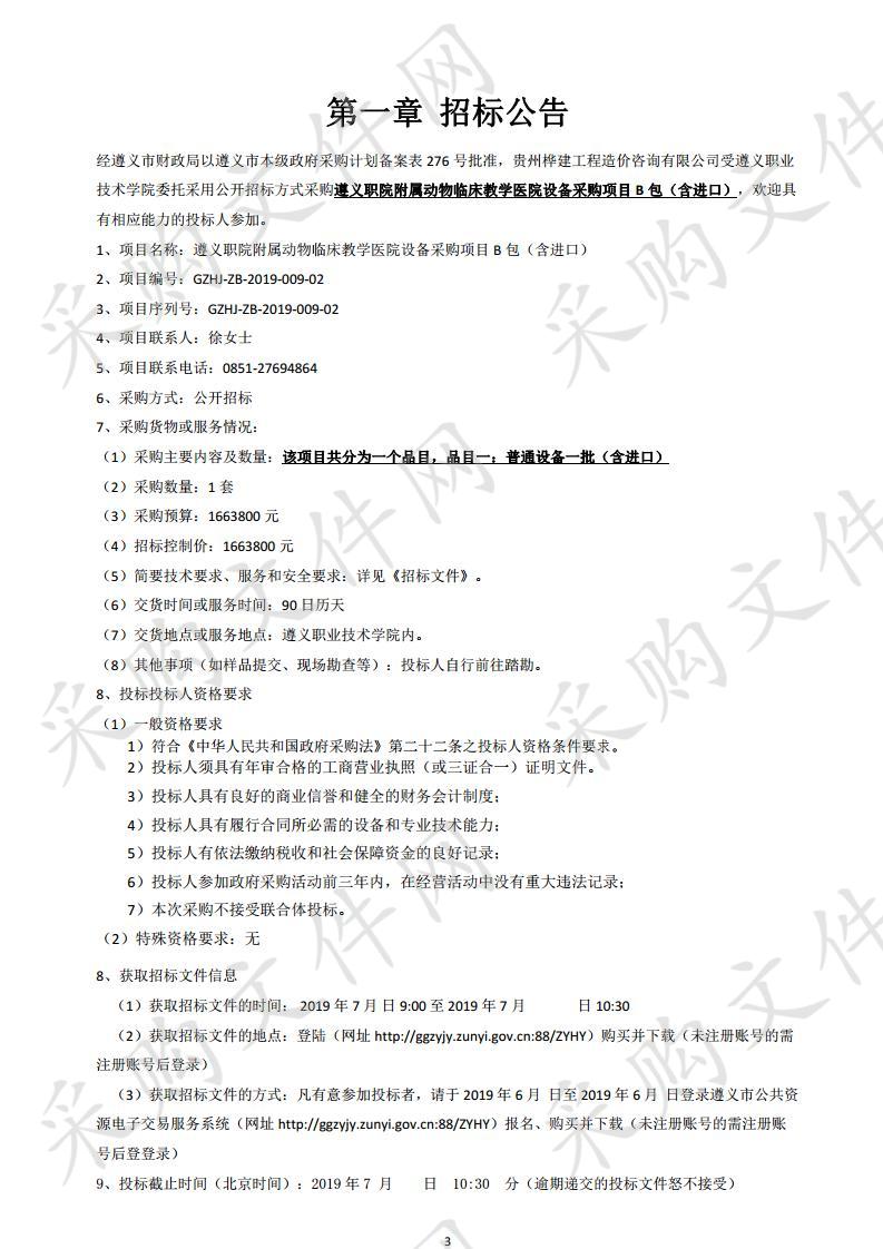 遵义职院附属动物临床教学医院设备采购项目B包