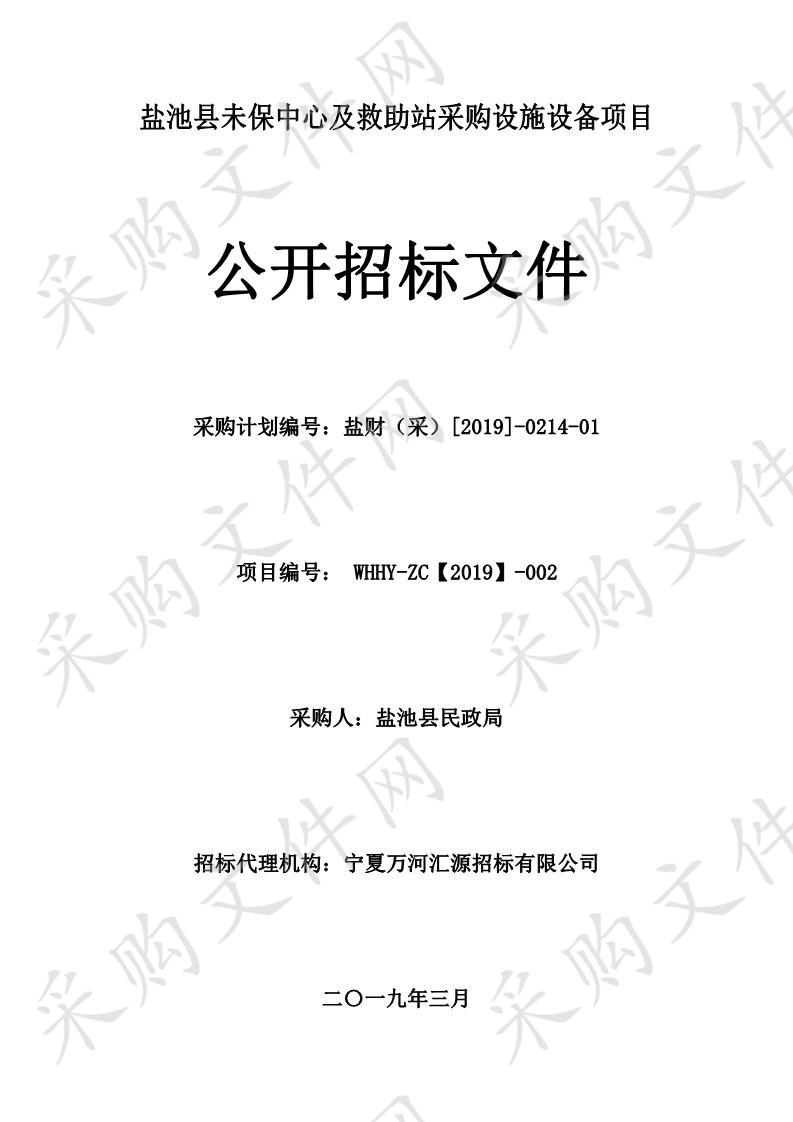 盐池县未保中心及救助站采购设施设备项目