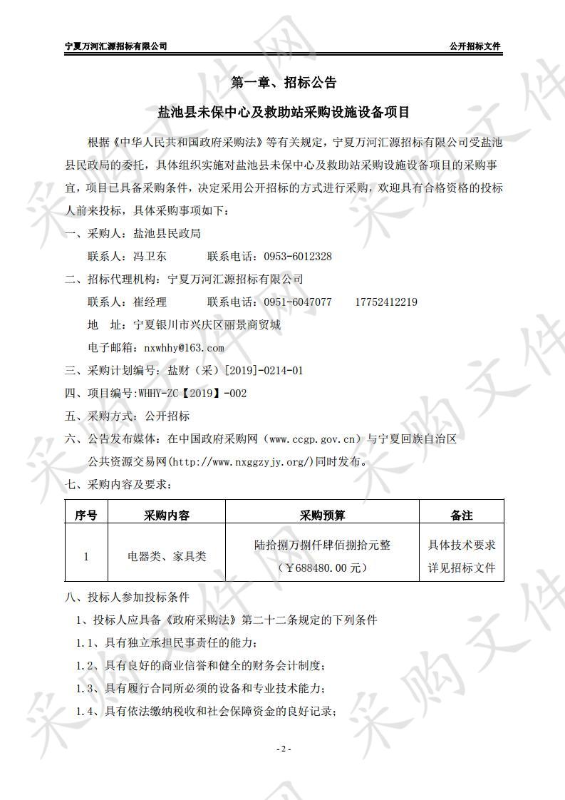 盐池县未保中心及救助站采购设施设备项目