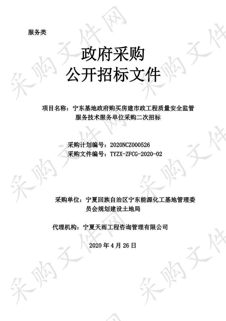 宁东基地政府购买房建市政工程质量安全监管服务技术服务单位采购二次