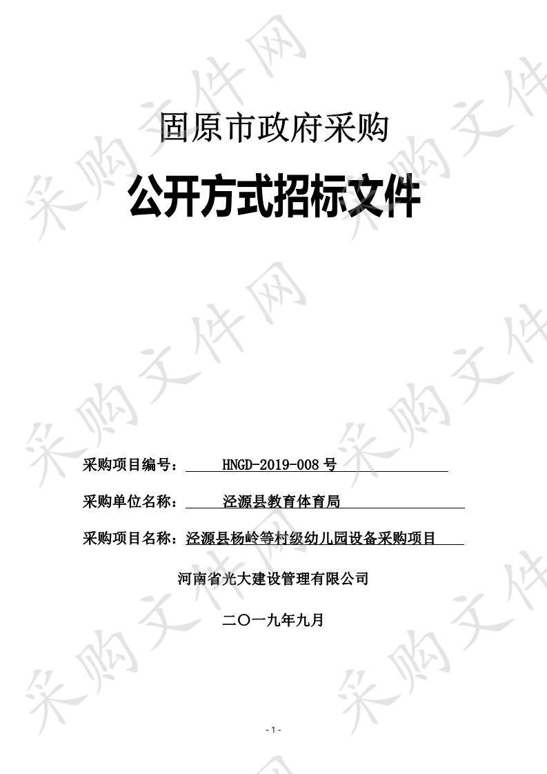 泾源县杨岭等村级幼儿园设备采购项目