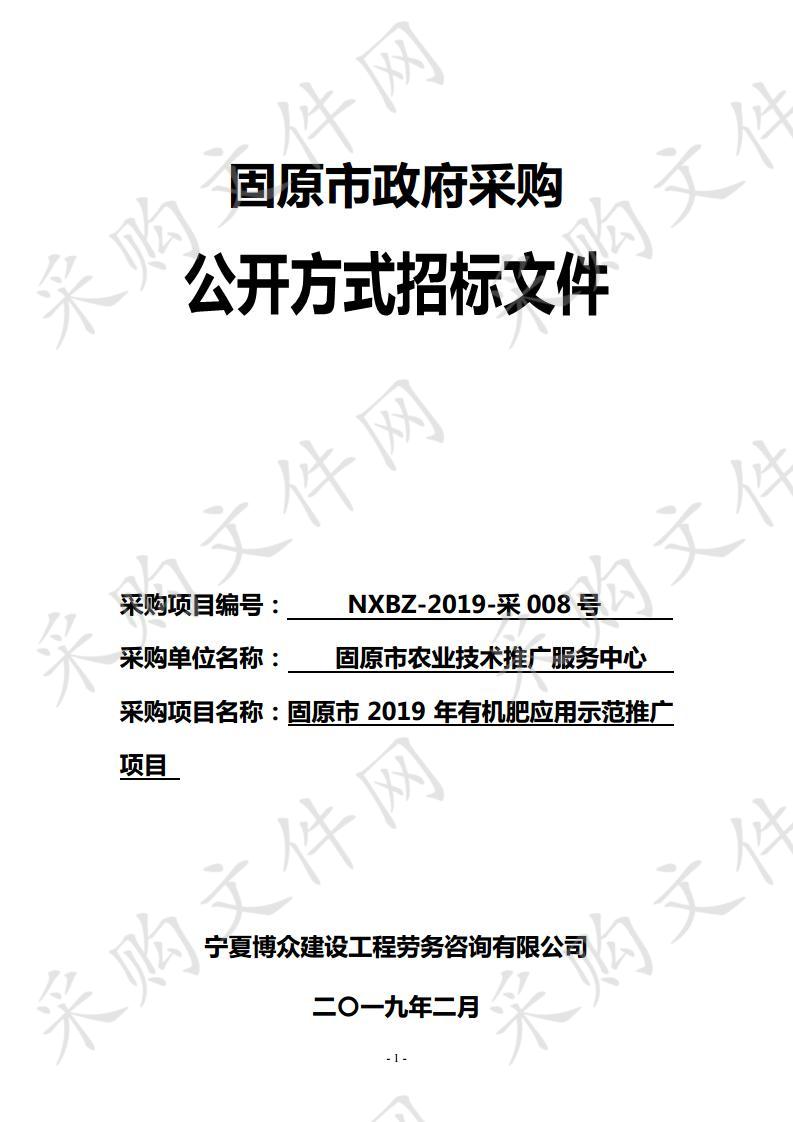 固原市2019年有机肥应用示范推广项目