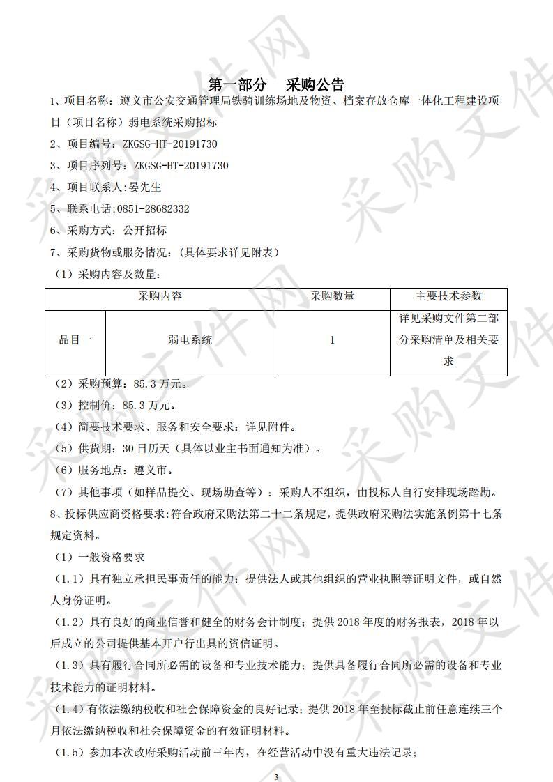 遵义市公安交通管理局铁骑训练场地及物资、档案存放仓库一体化工程建设项目（项目名称）弱电系统采购招标