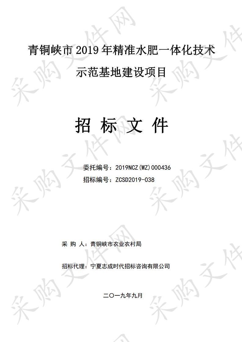 青铜峡市2019年精准水肥一体化技术示范基地建设项目