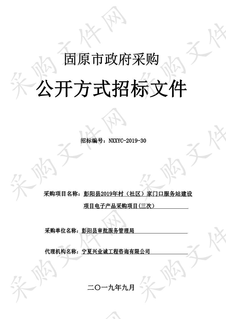 彭阳县2019年村（社区）家门口服务站建设项目电子产品采购项目(三次）