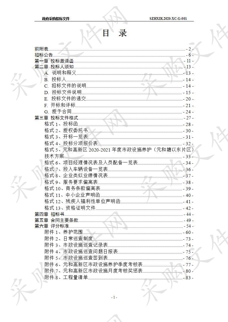 元和高新区2020-2021年度市政设施养护（元和塘以东片区）项目