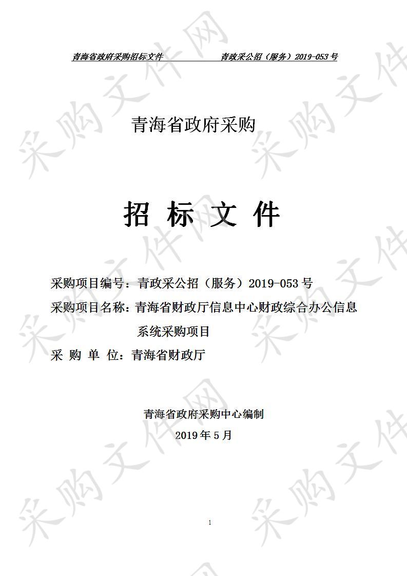 青海省财政厅信息中心财政综合办公信息系统采购