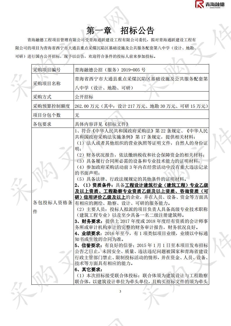 青海省西宁市大通县重点采煤沉陷区基础设施 及公共服务配套第八中学（设计、地勘、可研）