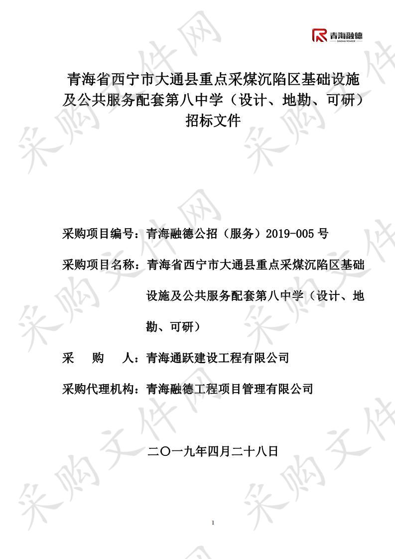 青海省西宁市大通县重点采煤沉陷区基础设施 及公共服务配套第八中学（设计、地勘、可研）