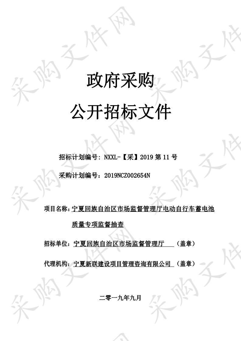 宁夏回族自治区市场监督管理厅电动自行车蓄电池质量专项监督抽查