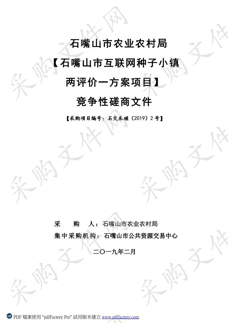 石嘴山市农业农村局石嘴山市互联网种子小镇两评价一方案项目