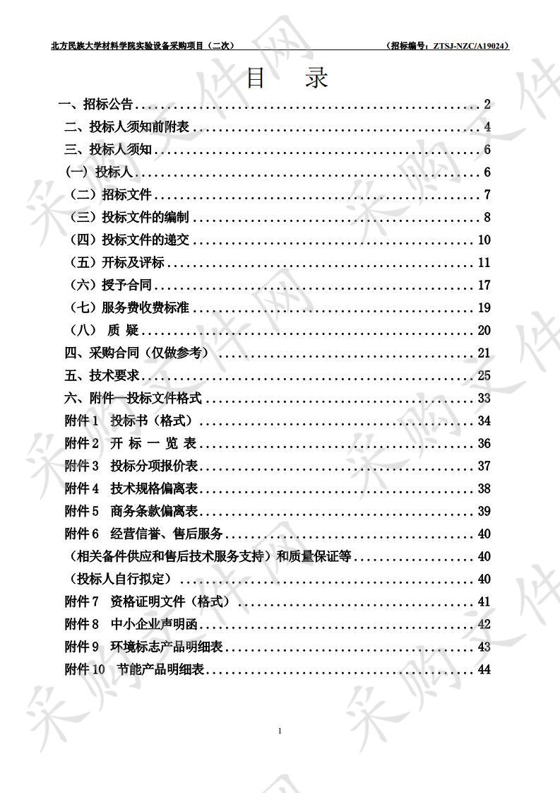 北方民族大学材料学院实验设备采购项目