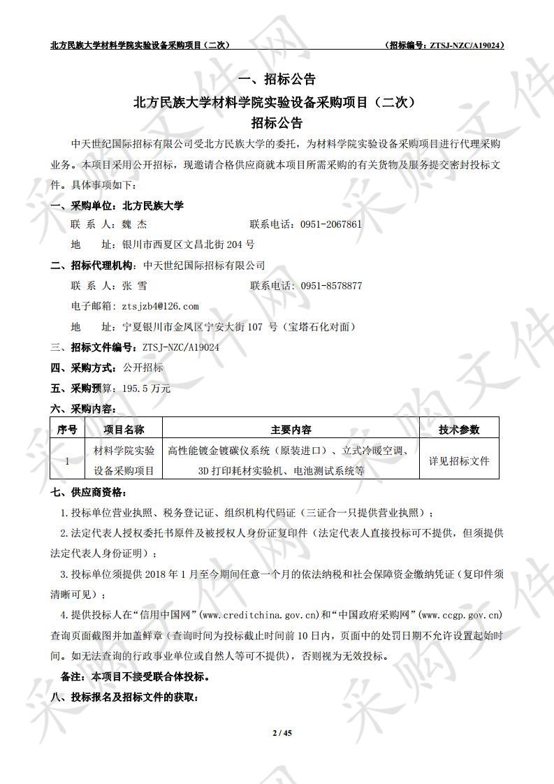 北方民族大学材料学院实验设备采购项目