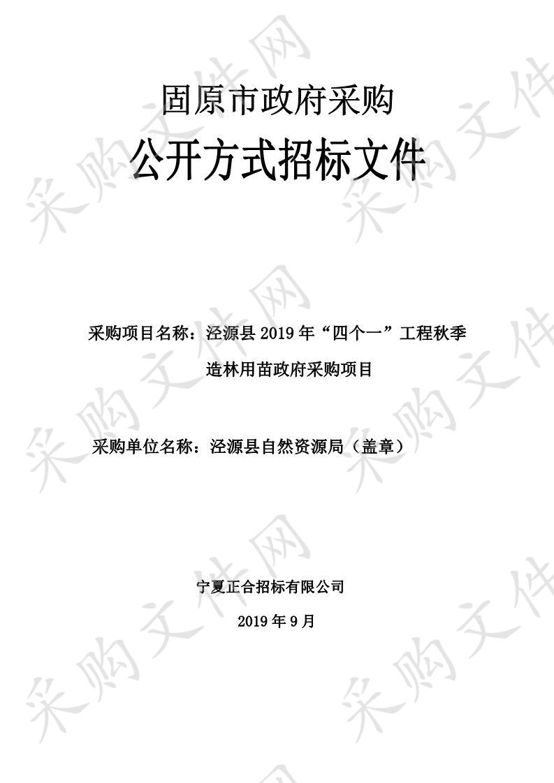 泾源县2019年“四个一”工程秋季造林用苗政府采购项目