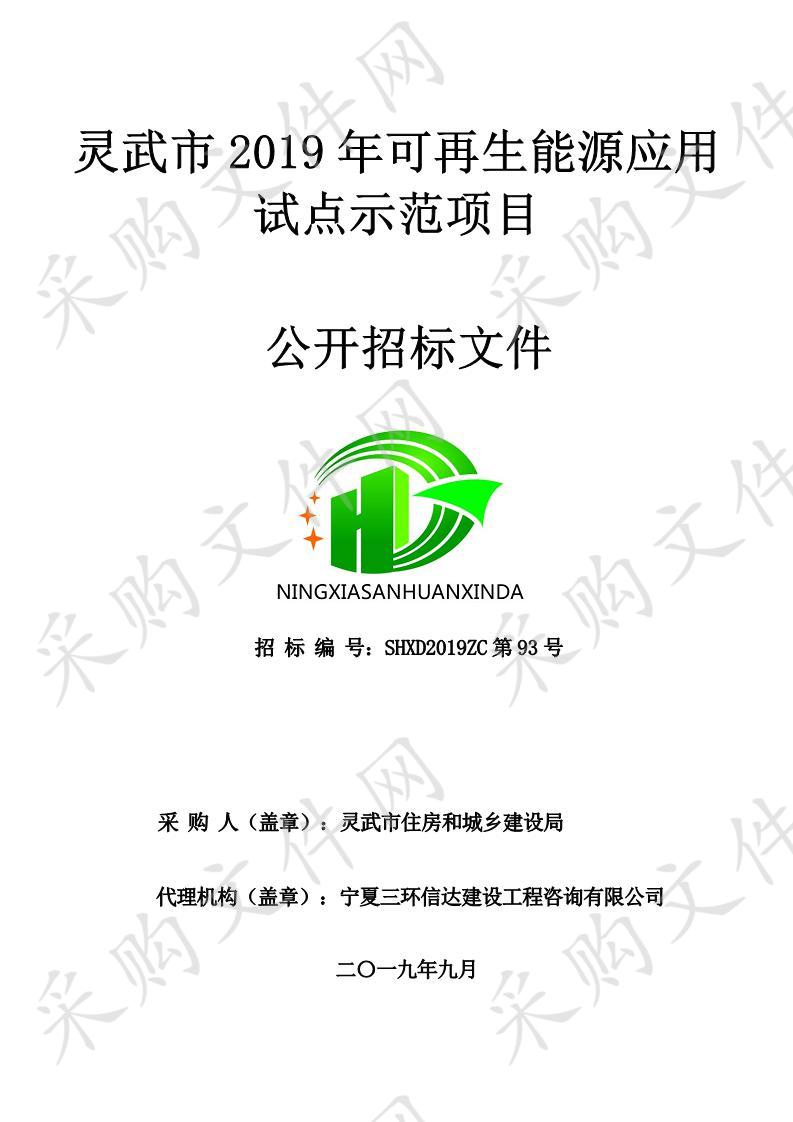 灵武市2019年可再生能源应用试点示范项目