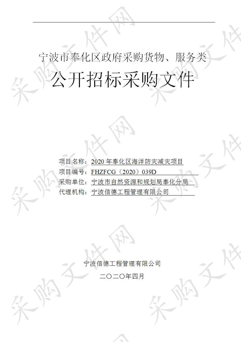 宁波市自然资源和规划局奉化分局2020年奉化区海洋防灾减灾项目