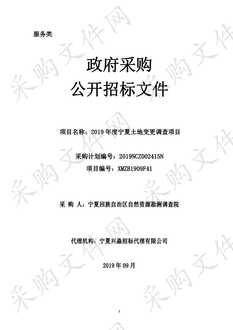 2019年度宁夏土地变更调查项目