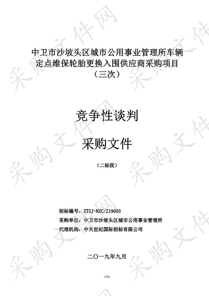 中卫市沙坡头区城市公用事业管理所车辆定点维保轮胎更换入围供应商采购项目二、三、四标段中卫市沙坡头区城市公用事业管理所车辆定点维保轮胎更换入围供应商采购项目三次（二标段）、中卫市沙坡头区城市公用事业管理