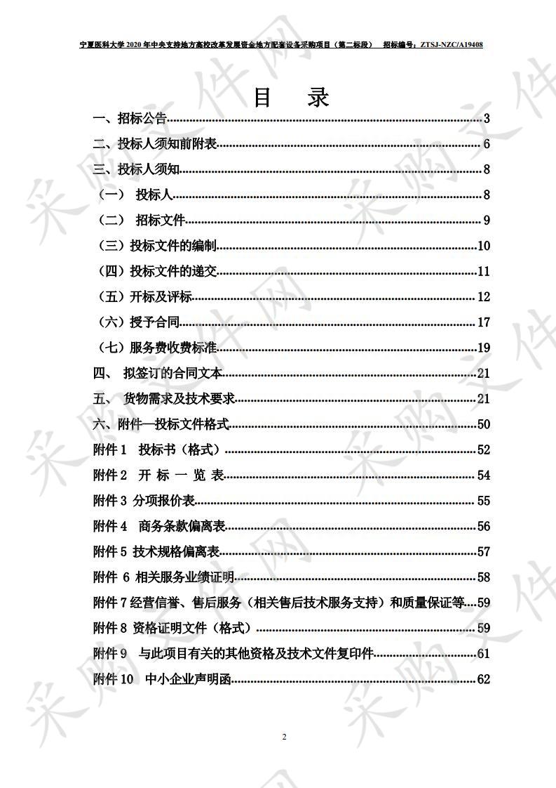 宁夏医科大学2020年中央支持地方高校改革发展资金地方配套设备采购项目（第二标段）