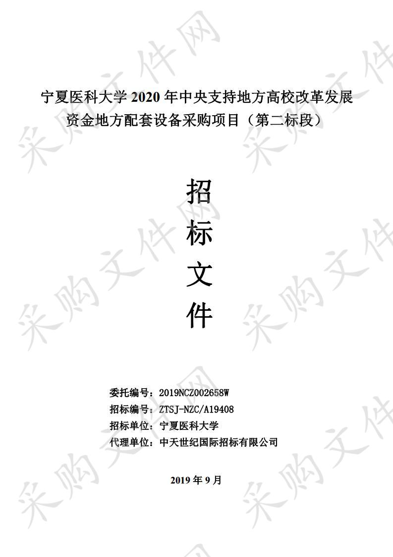 宁夏医科大学2020年中央支持地方高校改革发展资金地方配套设备采购项目（第二标段）