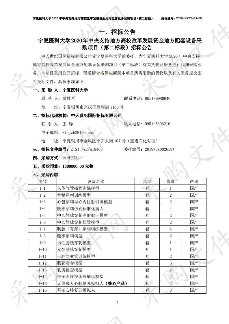 宁夏医科大学2020年中央支持地方高校改革发展资金地方配套设备采购项目（第二标段）