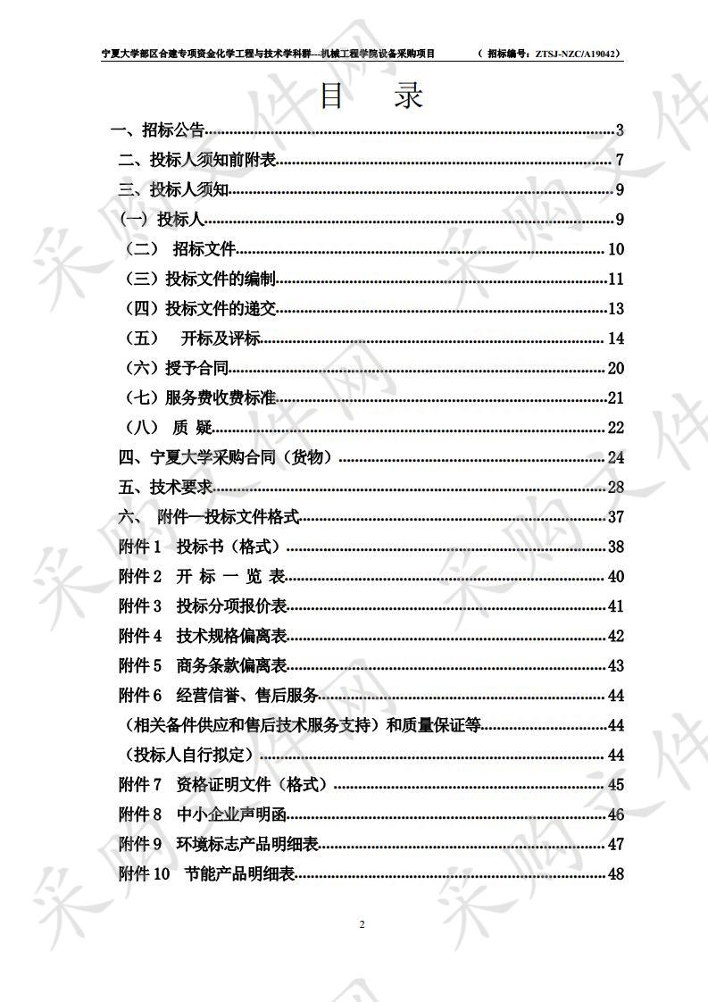 宁夏大学部区合建专项资金化学工程与技术学科群---机械工程学院设备采购项目一标段