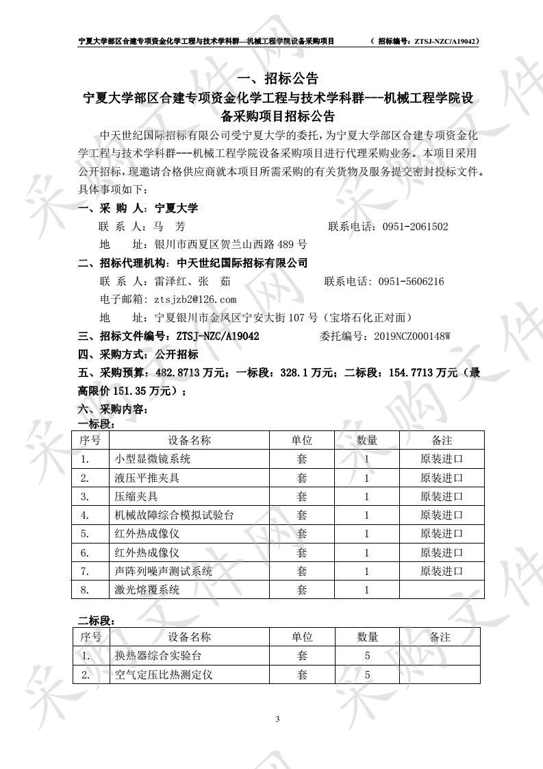 宁夏大学部区合建专项资金化学工程与技术学科群---机械工程学院设备采购项目一标段