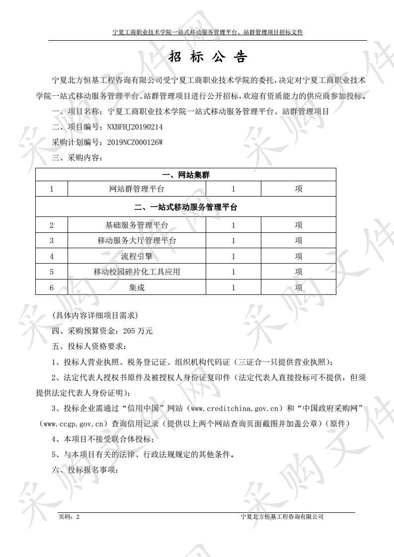 宁夏工商职业技术学院一站式移动服务管理平台、站群管理项目宁夏工商职业技术学院一站式移动服务管理平台、战群管理项目