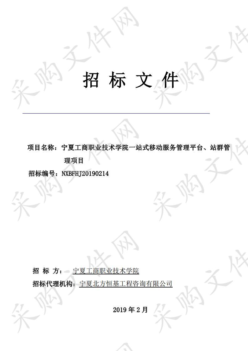 宁夏工商职业技术学院一站式移动服务管理平台、站群管理项目宁夏工商职业技术学院一站式移动服务管理平台、战群管理项目