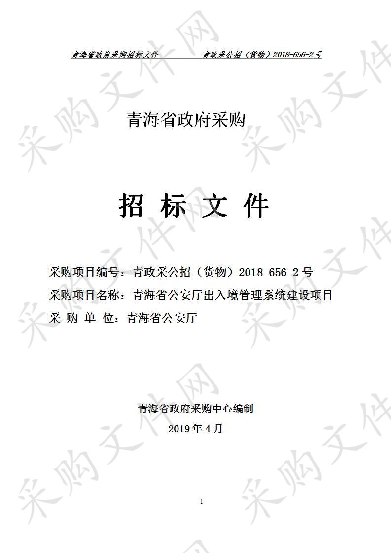 青海省公安厅出入境管理系统建设