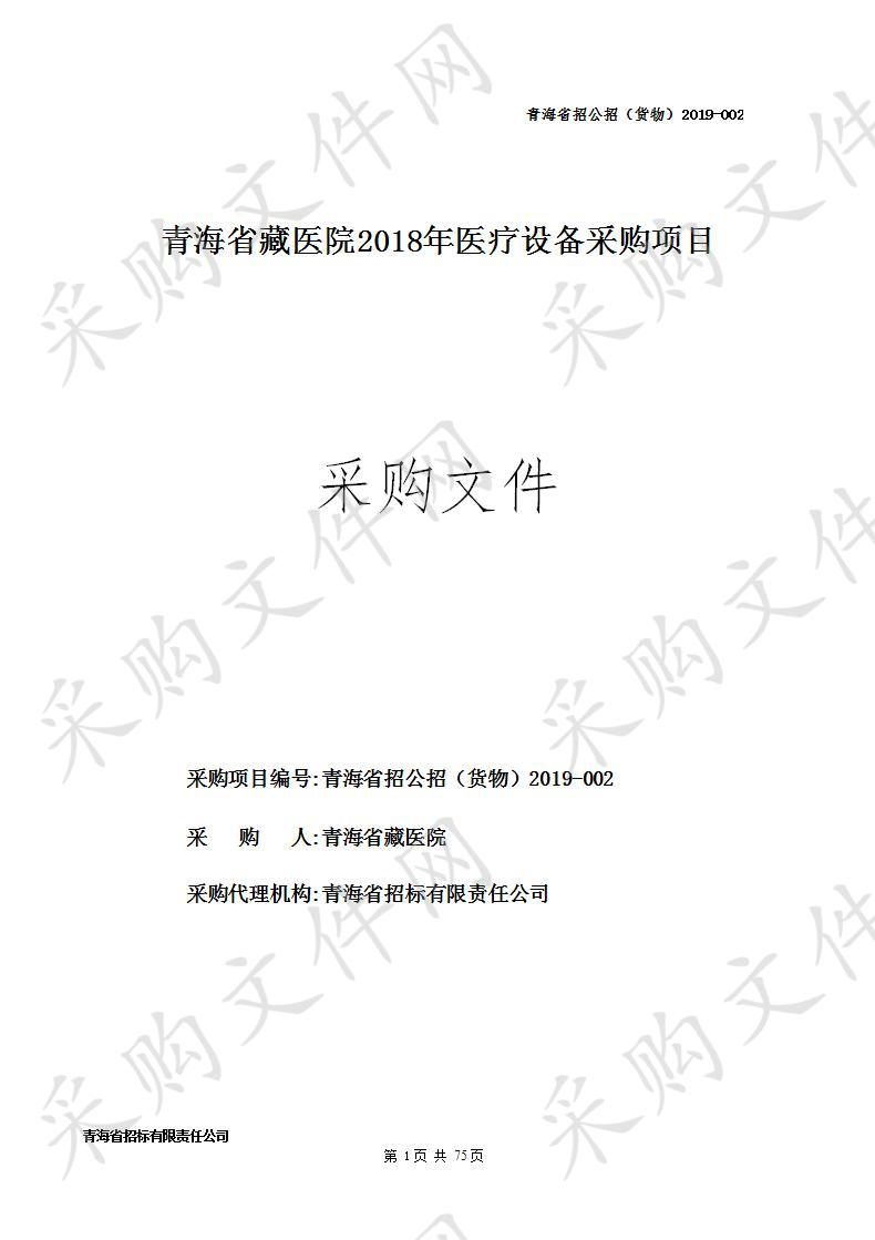 青海省藏医院2018年医疗设备采购项目