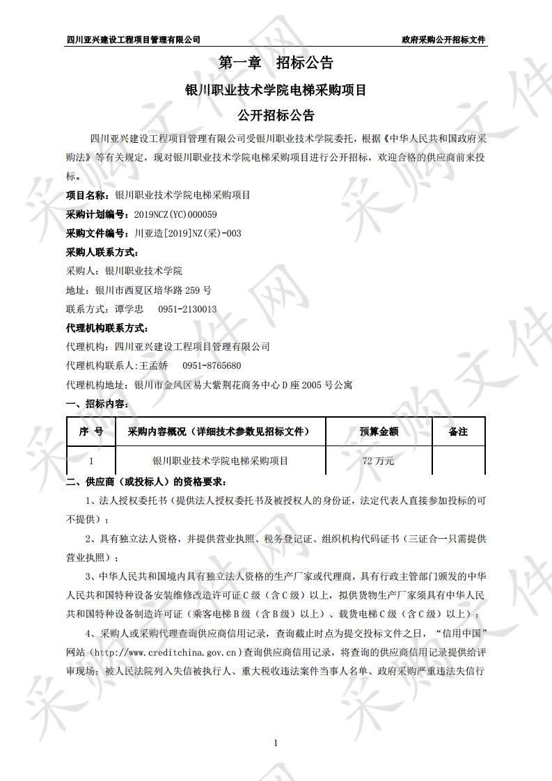 银川职业技术学院电梯采购项目