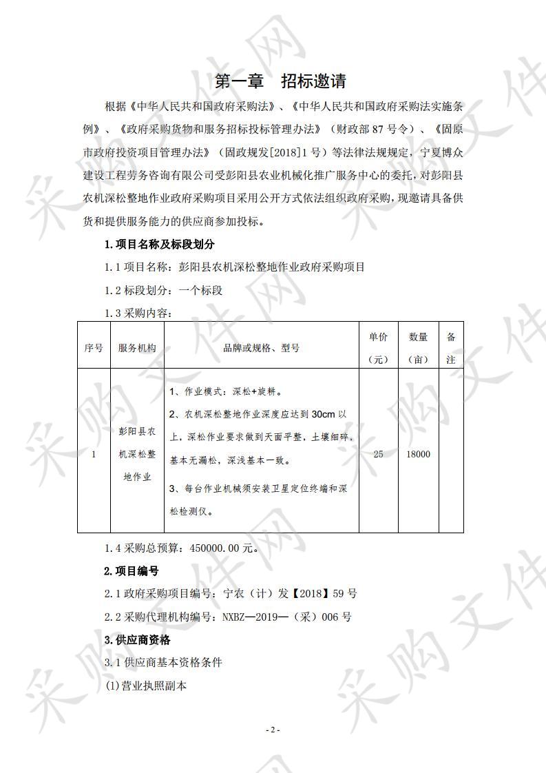 彭阳县农机深松整地作业政府采购项目